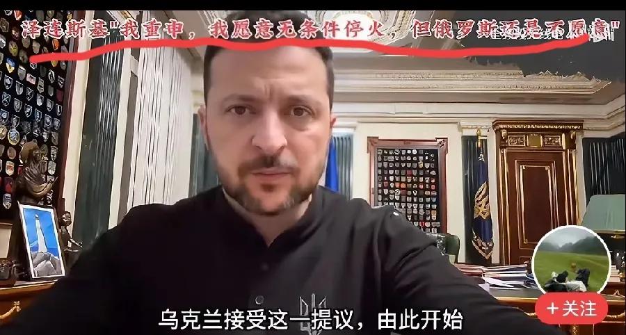 泽连基斯愿意无条件停火说明了什么？
俄乌冲突，泽连斯基在停火的态度上不断变化，从