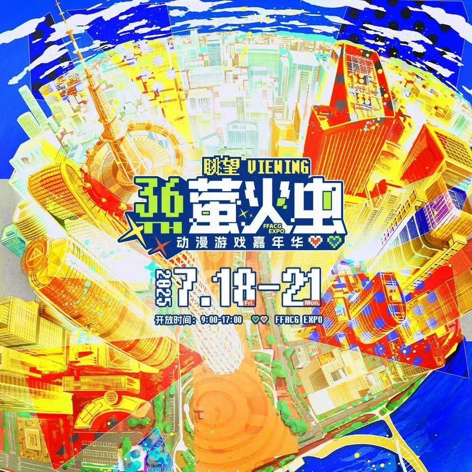 2025年广州萤火虫漫展（7月18-21日）入场券100💰一张，仅有几个名额!