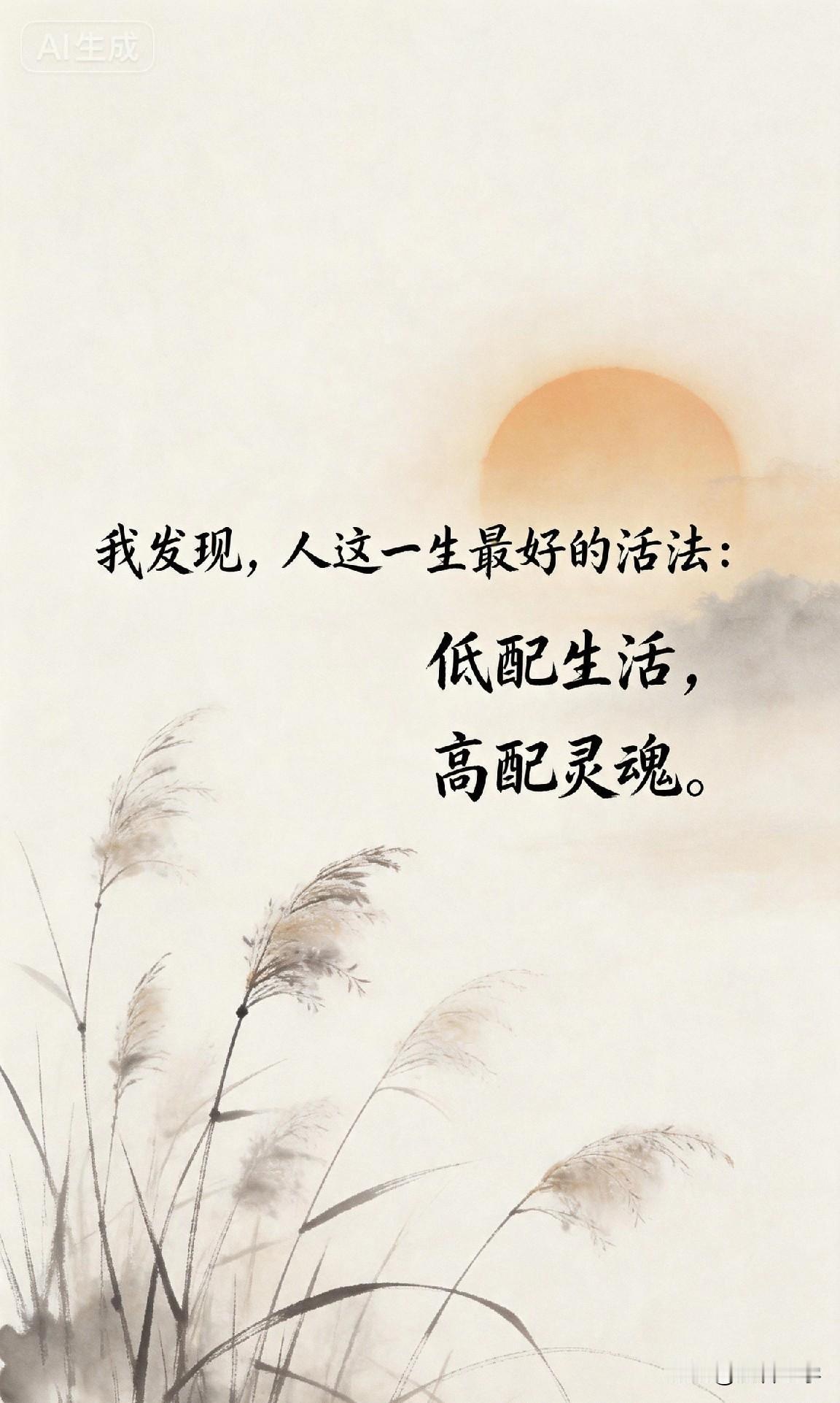 我发现，人这一生最好的活法：低配生活，高配灵魂。

你有没有发现，身边有些人，明