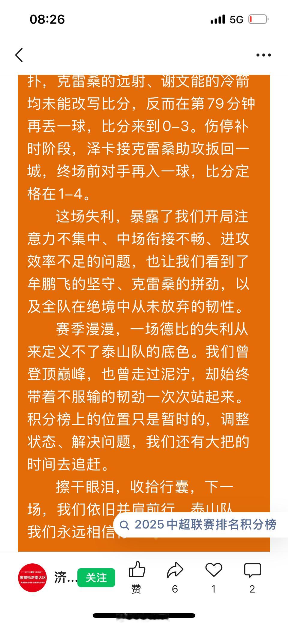中超联赛 最离谱的来了，山东泰山官方没有比赛结果，今年的赞助商济南佳佳悦有，他们