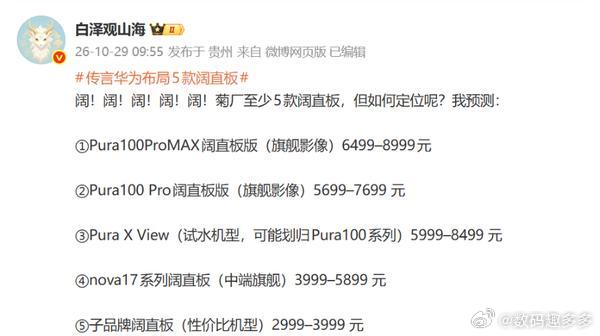 博主预测，华为未来可能布局至少5款阔直板手机，涵盖了Pura、nova以及子品牌