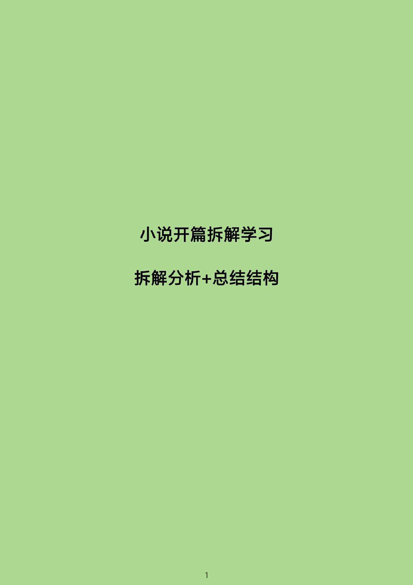 小说拆文，总结结构，学习技巧。筱汐带你写小说