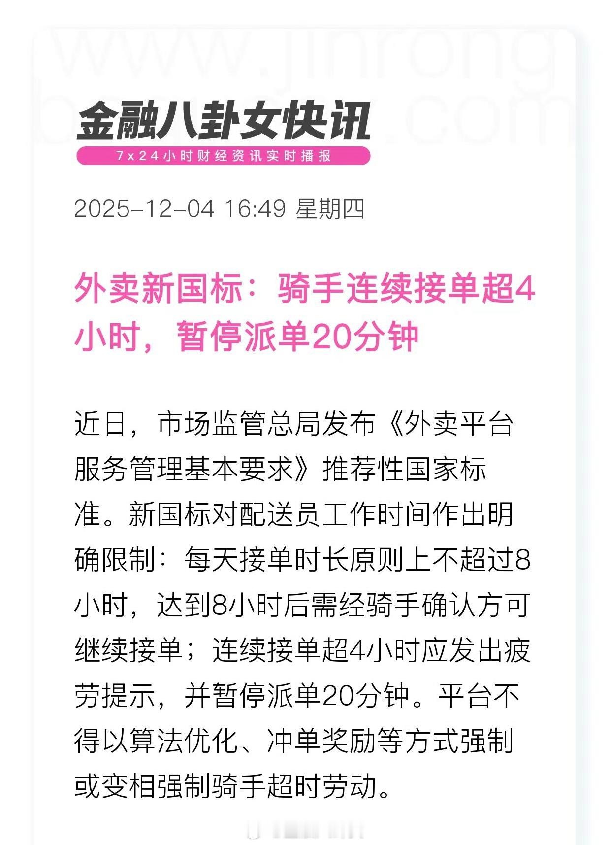 外卖新国标：骑手连续接单超4小时，暂停派单20分钟