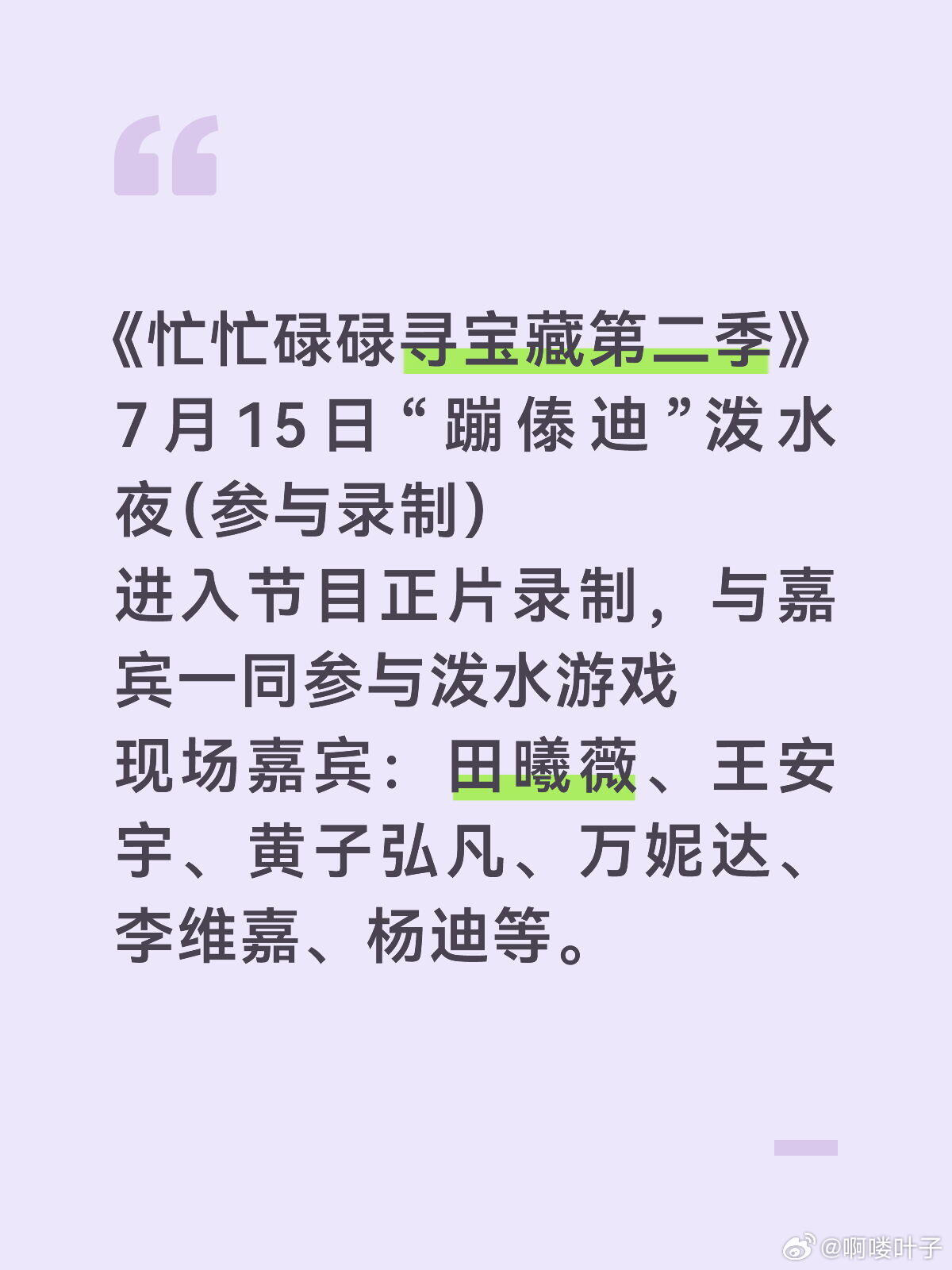 线下综艺体验｜参与《忙忙碌碌寻宝藏2》泼水《忙忙碌碌寻宝藏》录制嘉宾:王安宇 田