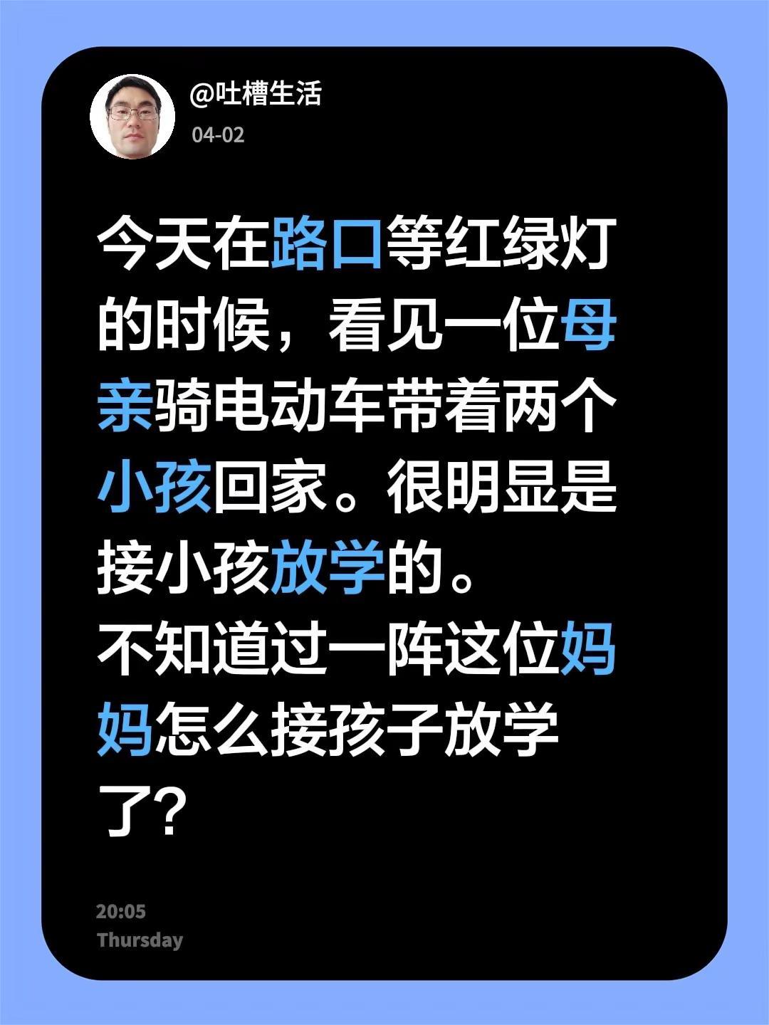 今天在路口等红绿灯的时候，看见一位母亲骑电动车带着两个小孩回家。很明显是接小孩放