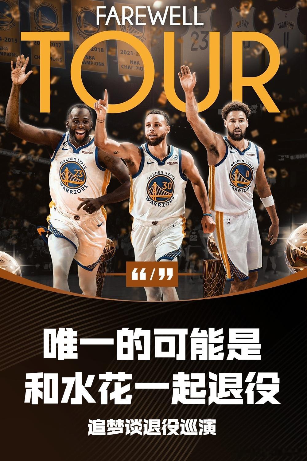 追梦谈自己是否存在退役巡演的可能性：“唯一的可能是我和库里、克莱一起经历生涯的最