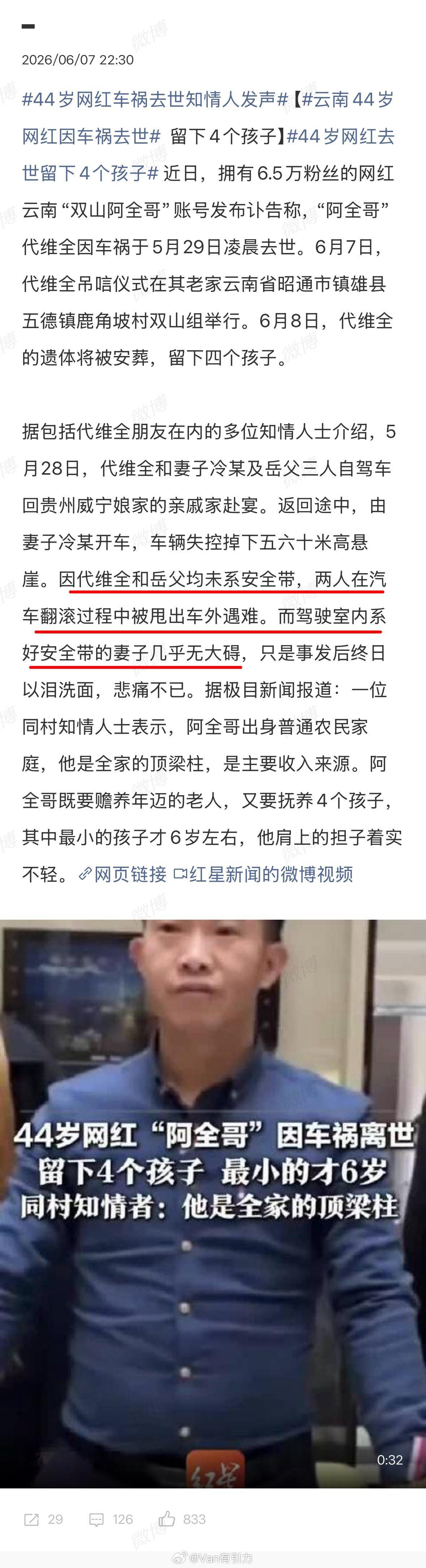 44岁网红车祸去世知情人发声妻子系了安全带无大碍，他和岳父没系被甩出车外，这事还