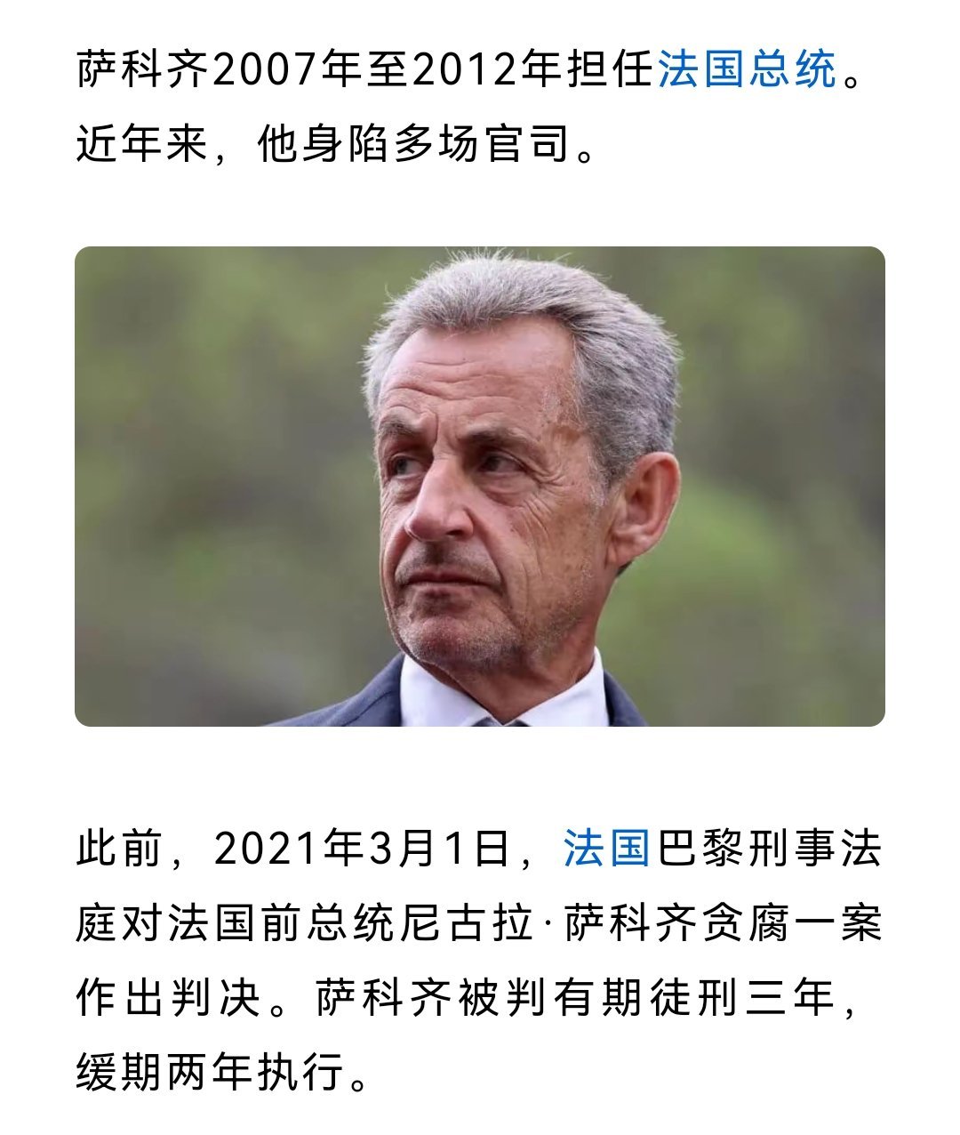 萨科齐因贪腐罪被判3年  被判3年不奇怪，魔幻的是，萨科齐还被控在2007年总统