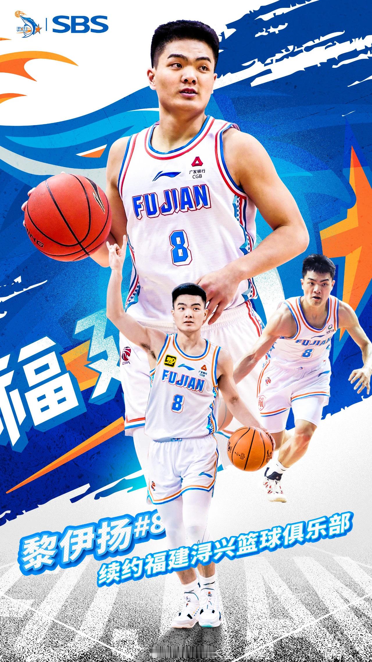 又一笔续约，福建留下黎伊扬。cba ​​​