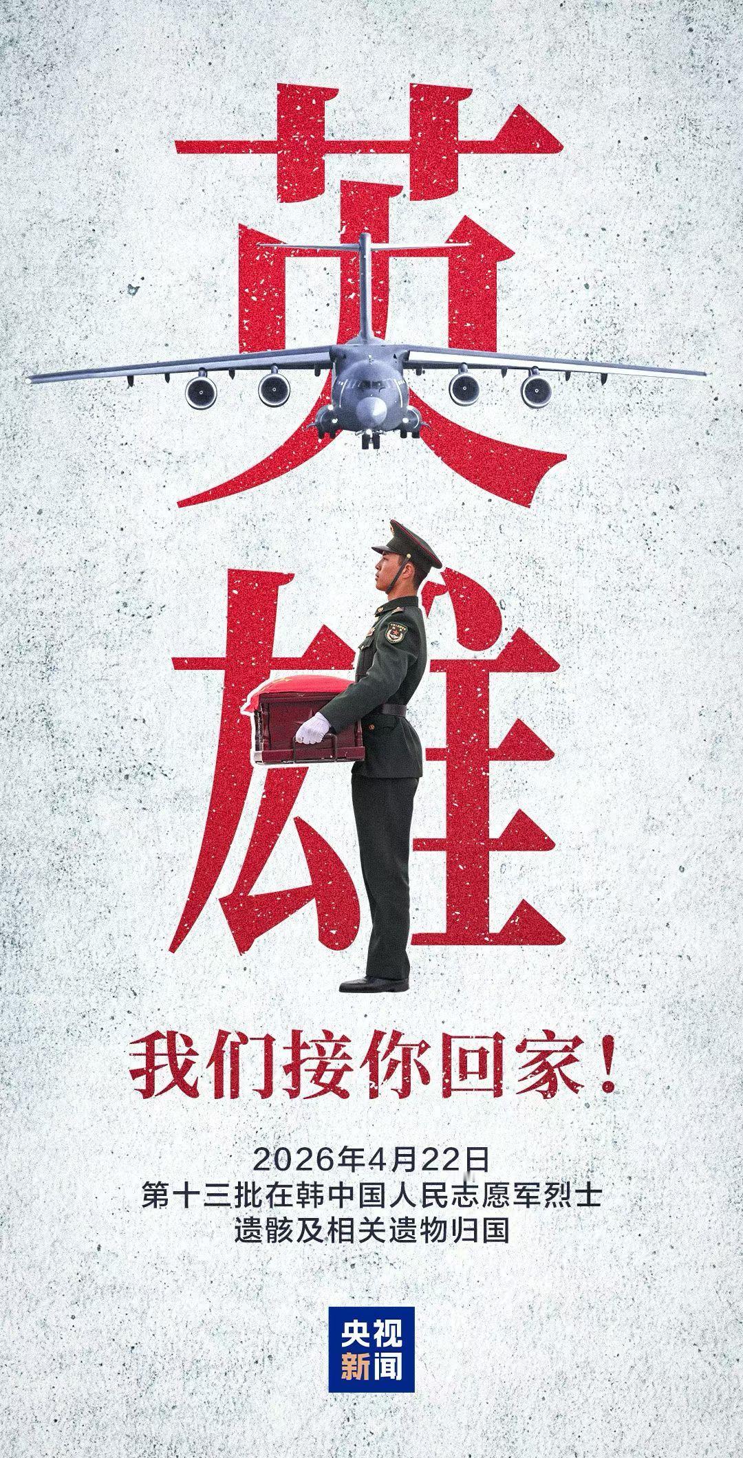 12位志愿军烈士遗骸归国