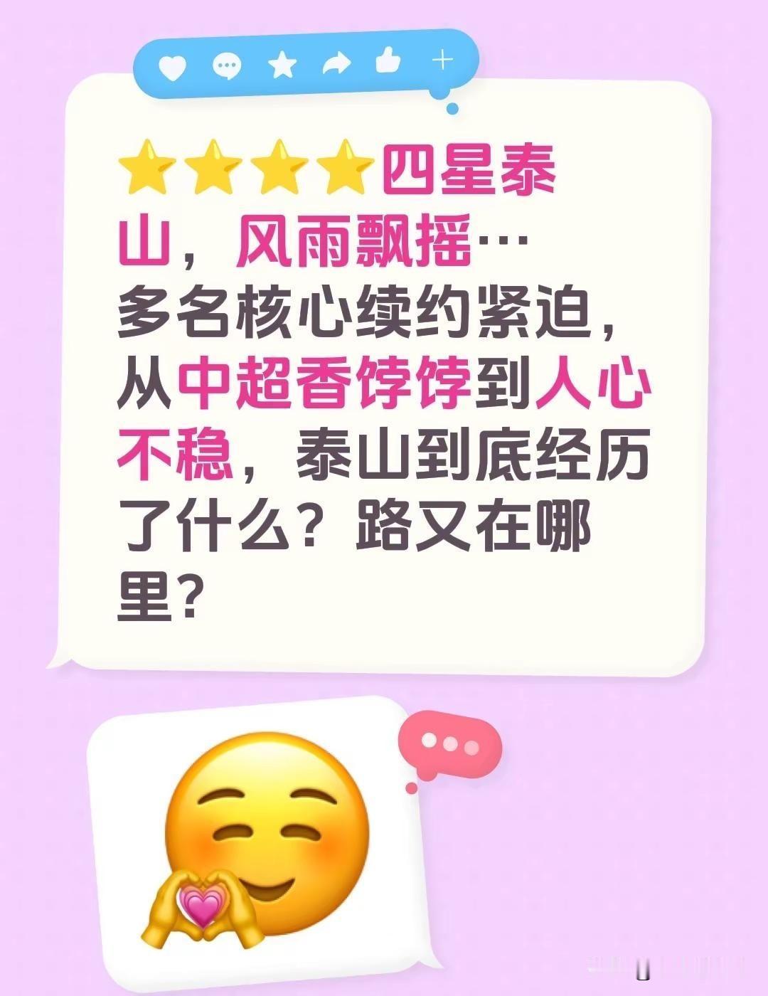 ⭐️⭐️⭐️⭐️四星泰山，风雨飘摇…多名核心续约紧迫，从中超香饽饽到人心不稳，泰