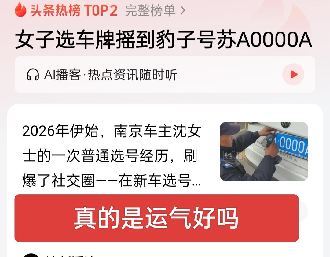 女子选车牌摇到罕见的豹子号，真的是 她运气好吗？搁以前她怎么摇，就是摇到外婆桥也