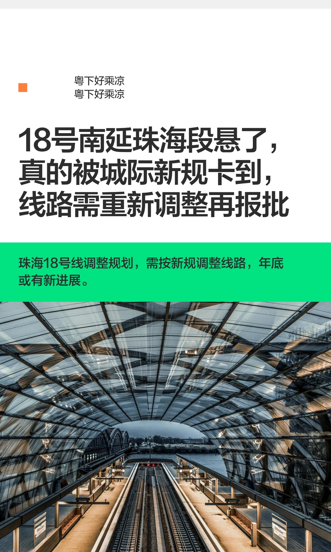 18号南延珠海段悬了，真的被城际新规卡到！