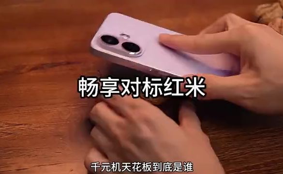 【华为畅享 90 Pro Max 对标红米 Note17 Pro】