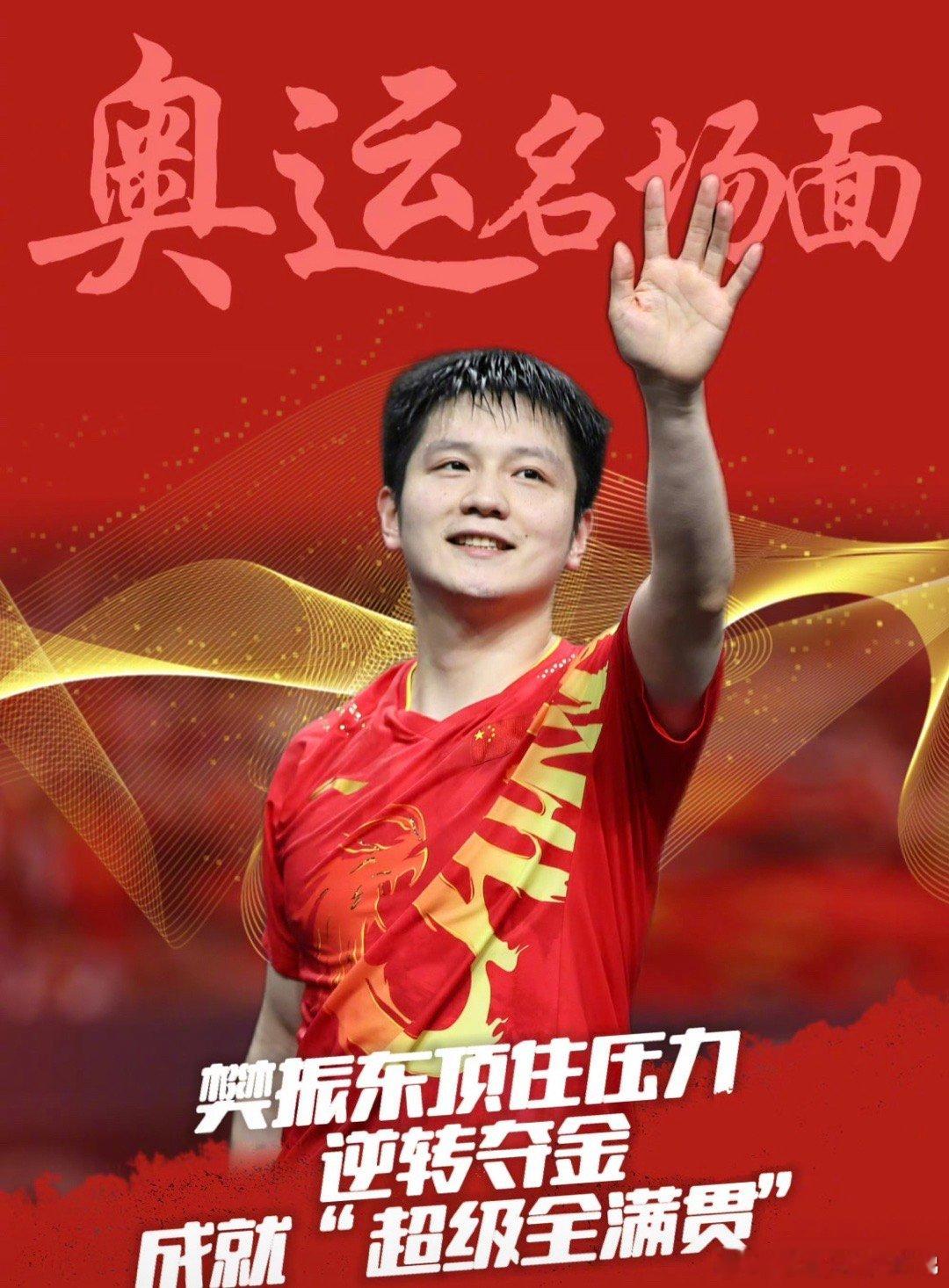 2024闪闪发光的中国健儿 樊振东实在是太棒了！ 