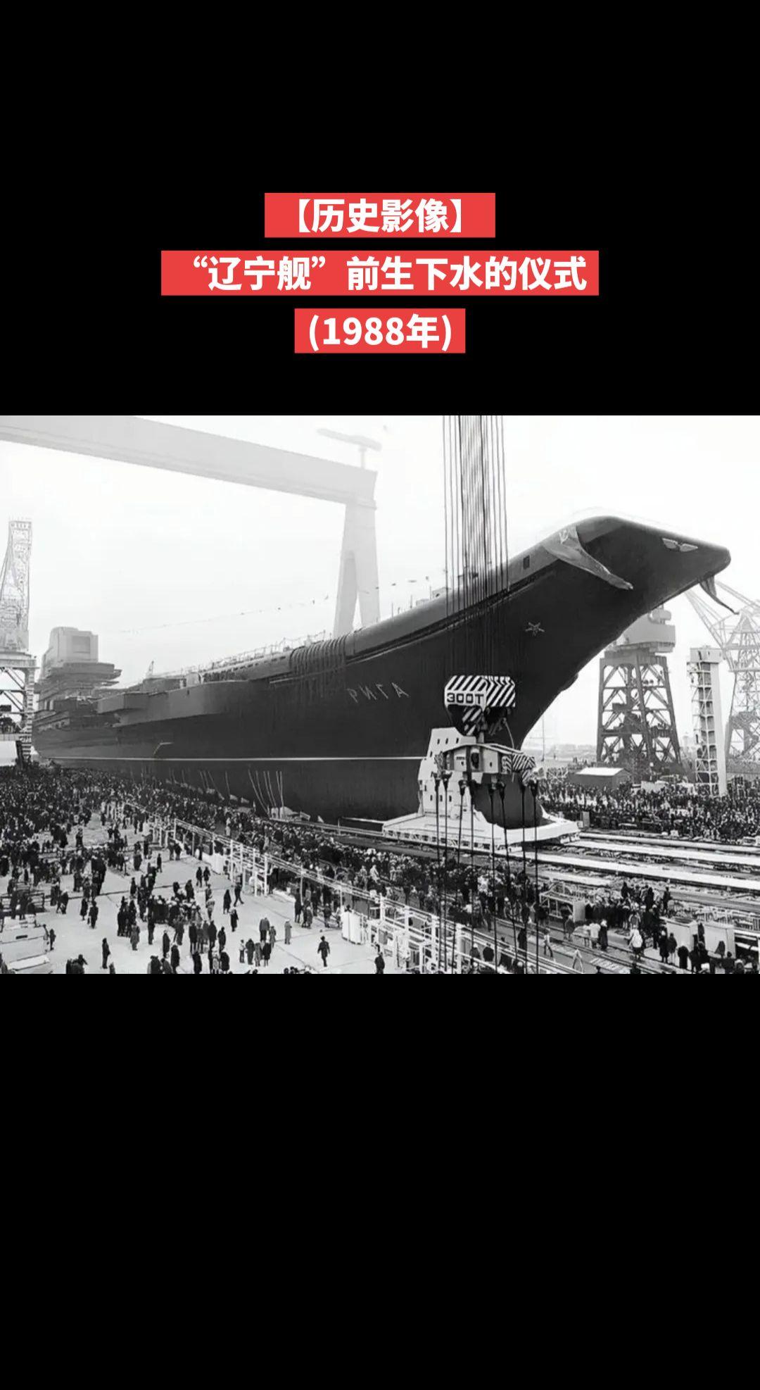 【历史影像】此照片拍摄于1988年12月4日，记录了苏联“里加”号（后更名为“瓦