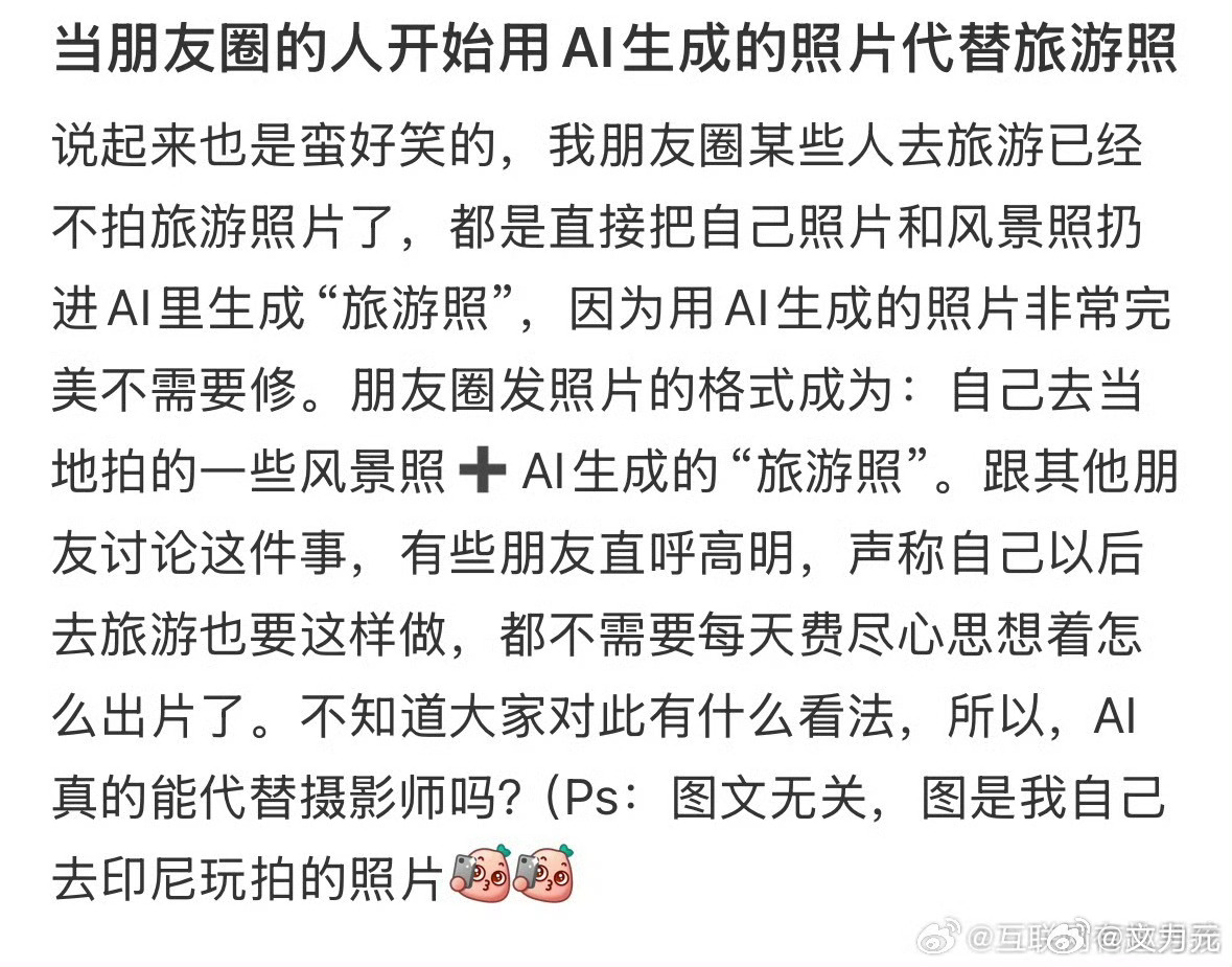 朋友圈开始用AI照片代替旅游照，其实也挺好的，不用为了出片而在那一直耽搁时间，反