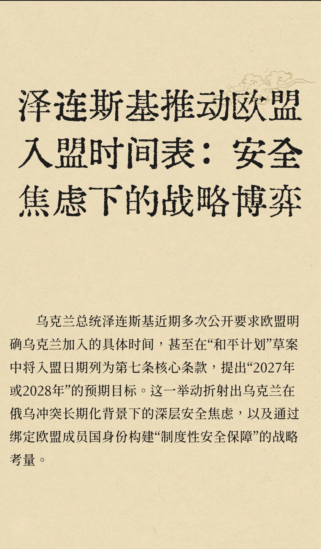 ｜ 乌克兰总统泽连斯基近期多次公开要求欧盟明确乌克兰加入的具体时间，甚至在“和平