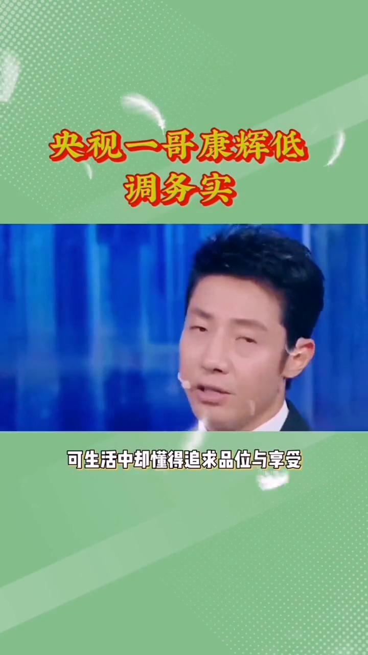 央视一哥康辉低调务实。
大宝说娱。
如果不是看到央视一哥康辉的住宅，谁能想到身价