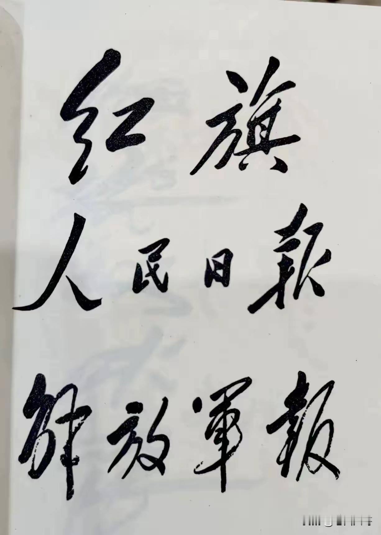 看到《人民日报》四个字，真心感受到，只有深爱人民的人，才能写出这样的字，这是发自