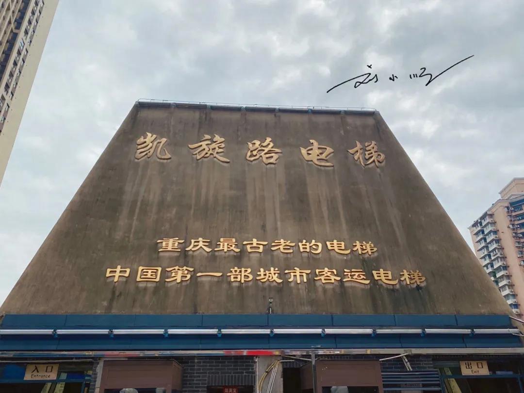 重庆最古老的电梯，不仅是公共交通工具，还已经成为历史建筑？

这里是刘小顺的旅行