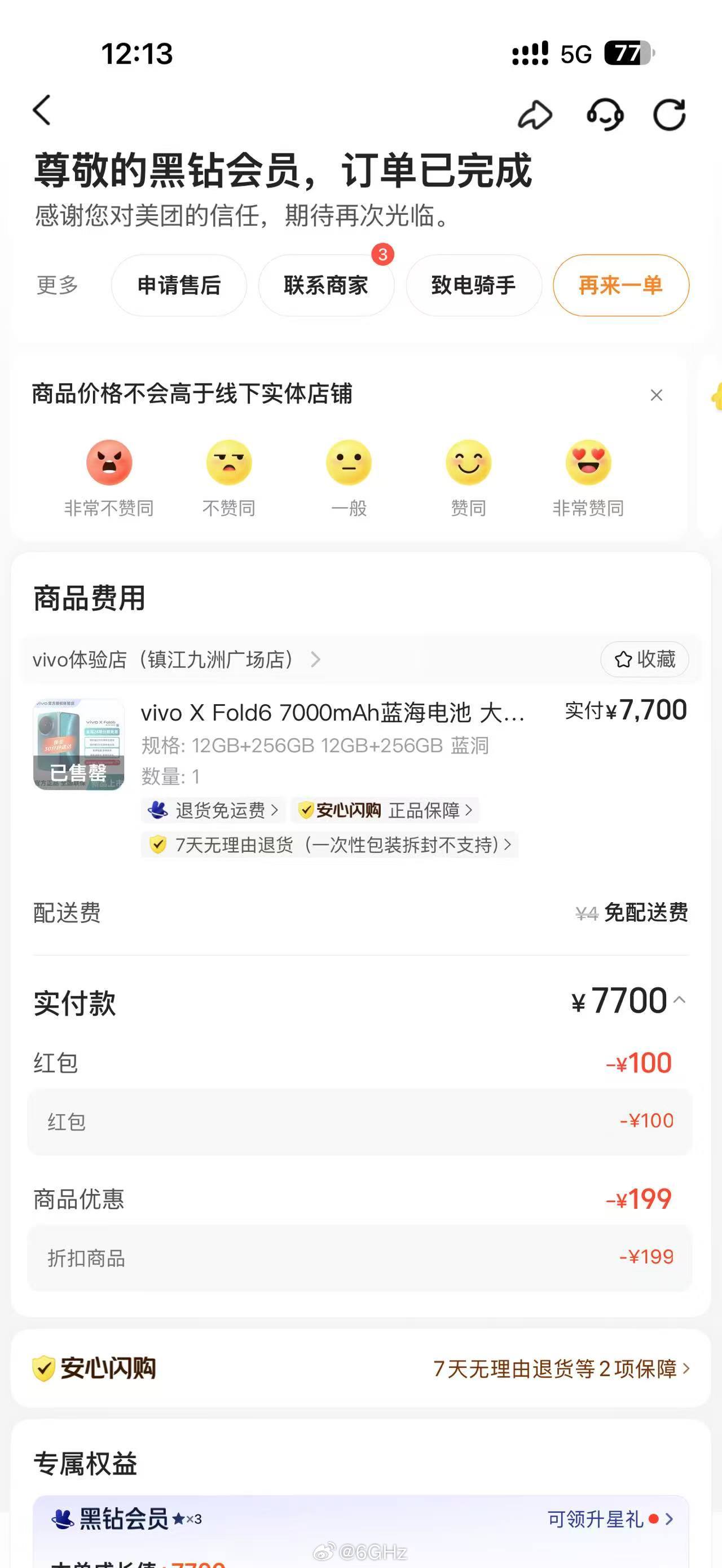 vivo x fold6自费购买评论区那个人我直接拉黑了（没有厂商会允许你在商单