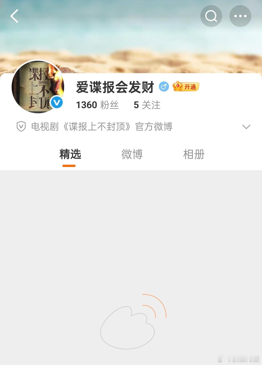 《谍报上不封顶》的官V也来了，爱谍报会发财，这名字起的也太有个性了，感觉能从这个