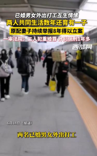 四川通江这起重婚案最近在网上引发热议。两个各自有家室的男女出去打工时好上了，长期