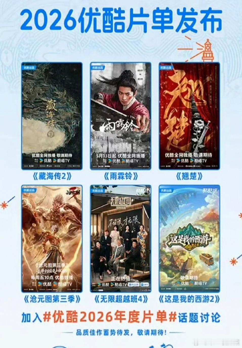 优酷官宣藏海传2等高分续作👖官宣，藏海传2有眉目了