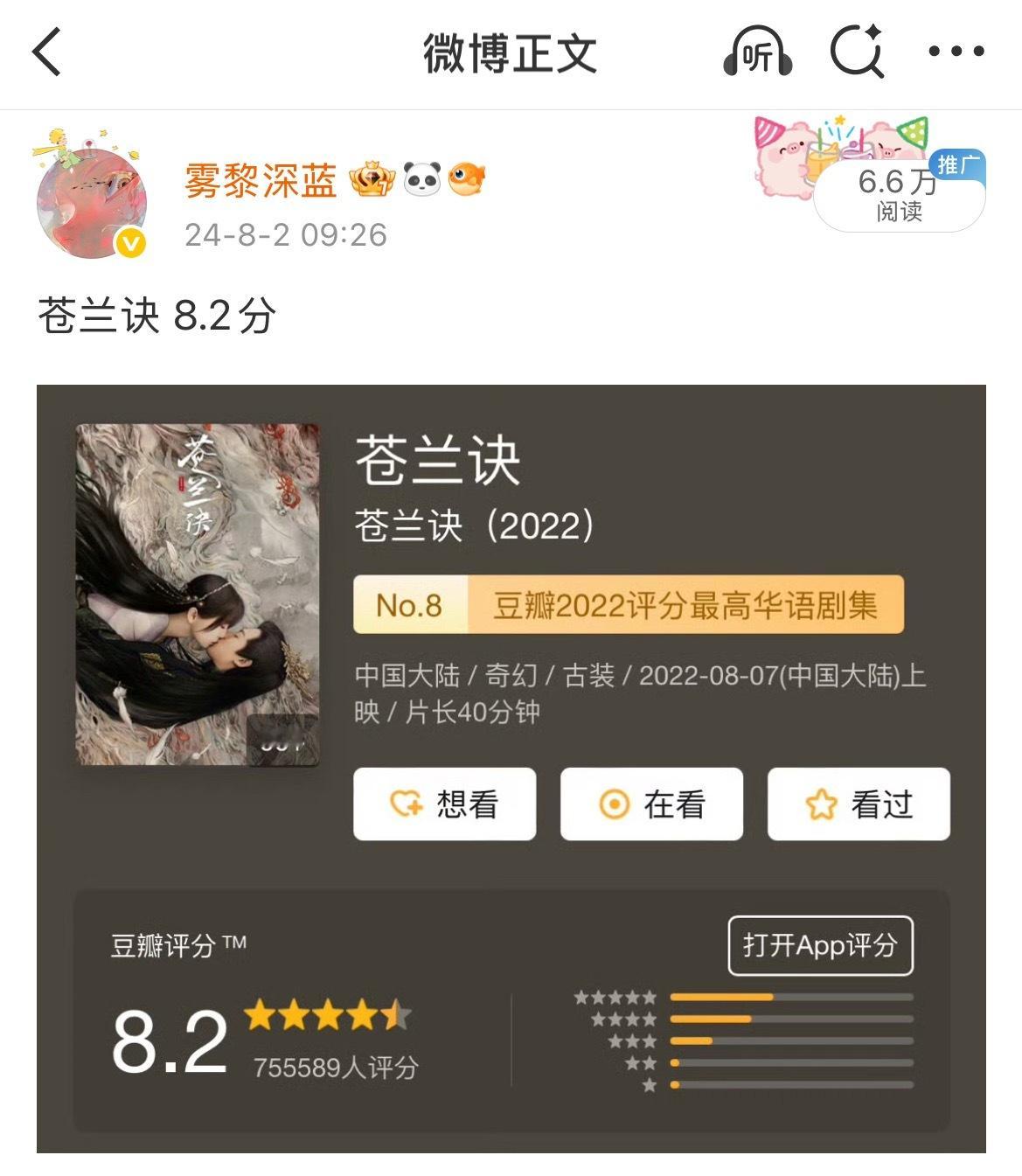 两年过去，苍兰诀评分人数增加了超8万，分数保持在8.2分我诀口碑这块儿🥹👐?