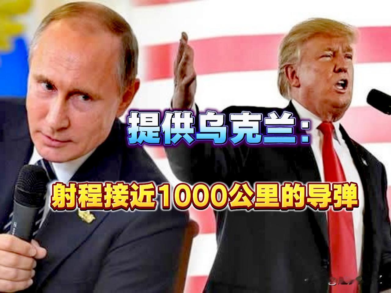 特朗普又玩心眼！给乌克兰提供“战斧”导弹没有排除这种可能性。

针对普京强烈反应