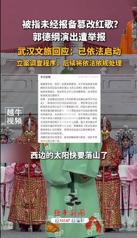 郭德纲演出被举报篡改红歌，错在哪？
8月12日报道，被指未经报备篡改红歌？郭德纲