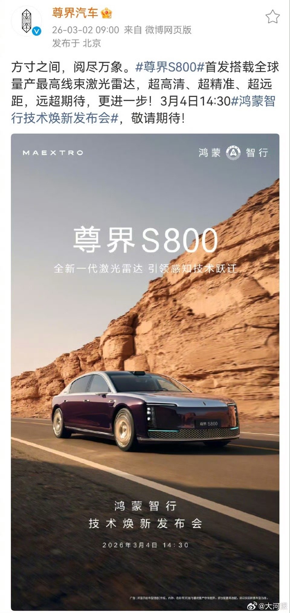 【尊界新激光雷达为全球量产最高线束】今日尊界S800官宣首发搭载全新一代激光雷达