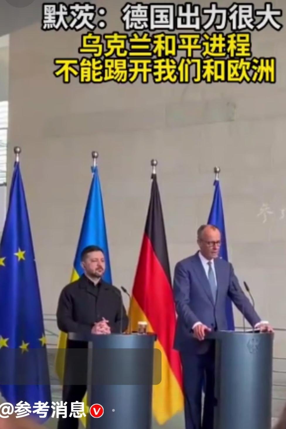 奇葩的想法
四月份，德国总理默茨说了一句话:德国出力很大，和平谈判不能忘了德国和