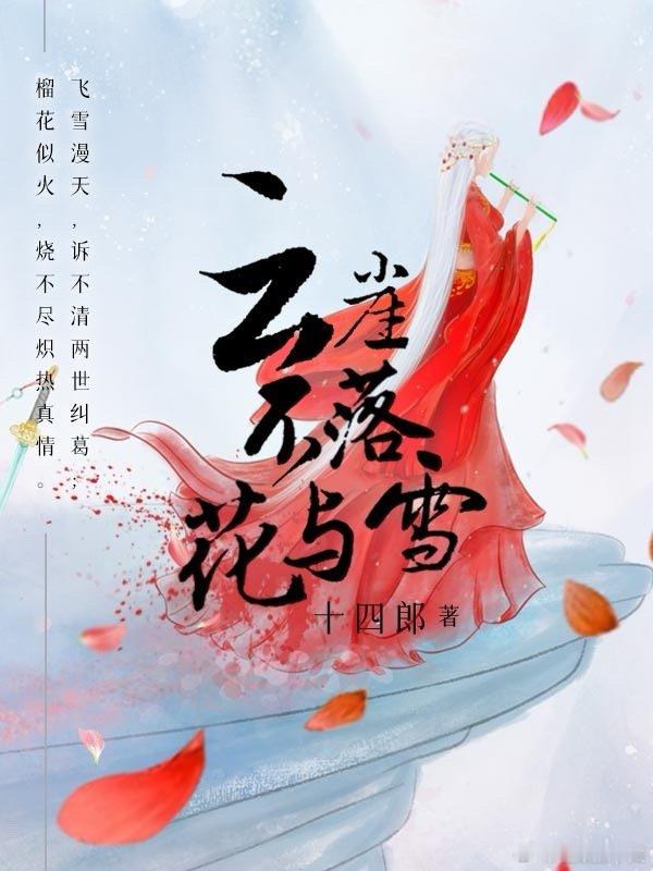 #云崖不落花与雪大结局##白月光竟是我自己#“你是为我胡搅蛮缠，用尽手段，好好记