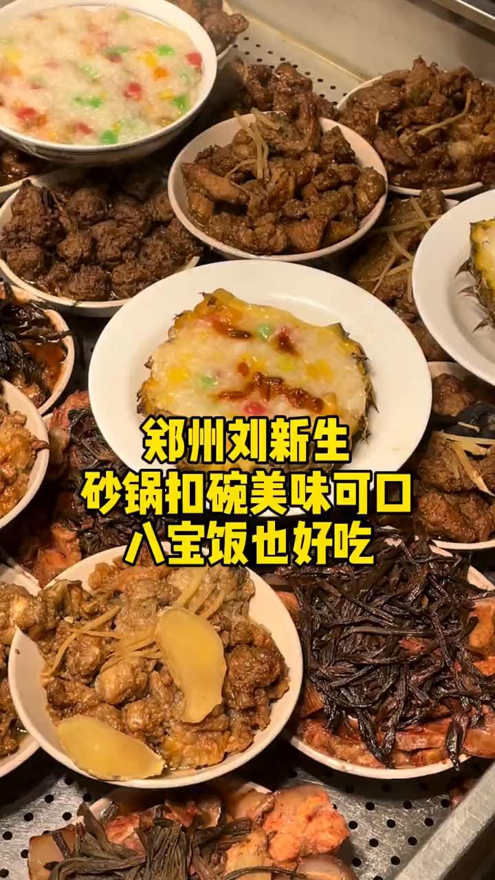 郑州刘新生砂锅扣碗美味可口，八宝饭也好吃。