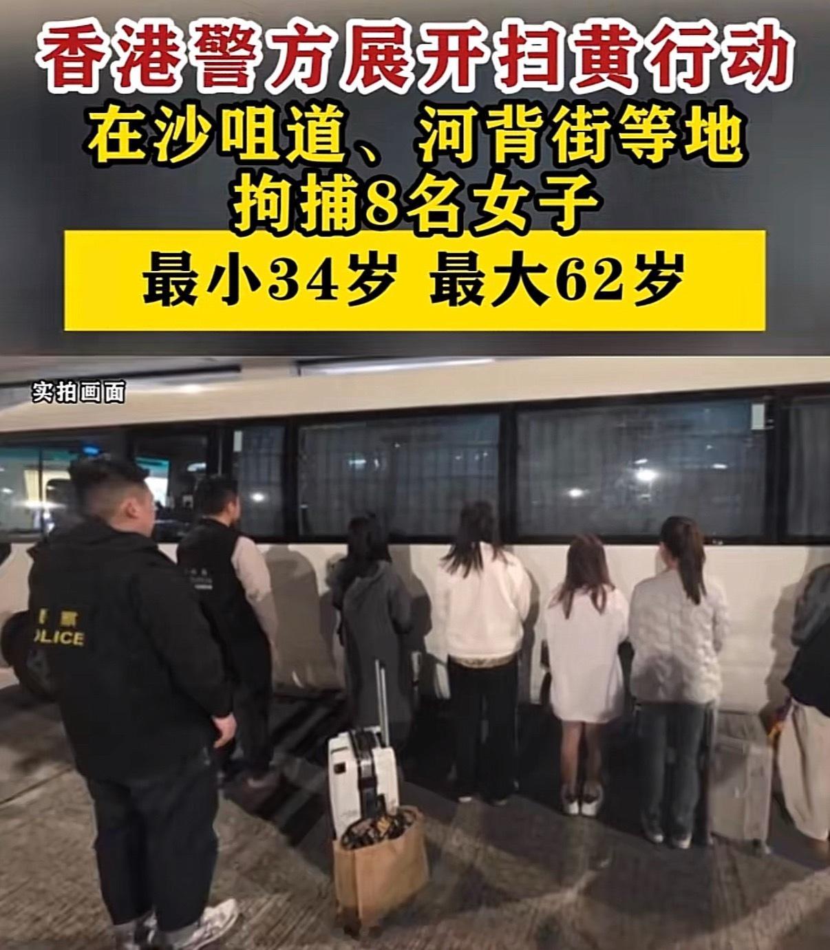 香港扫黄8名女子被捕最大62岁前有红大爷，现有……只能说微博刷多了，啥新闻都有，