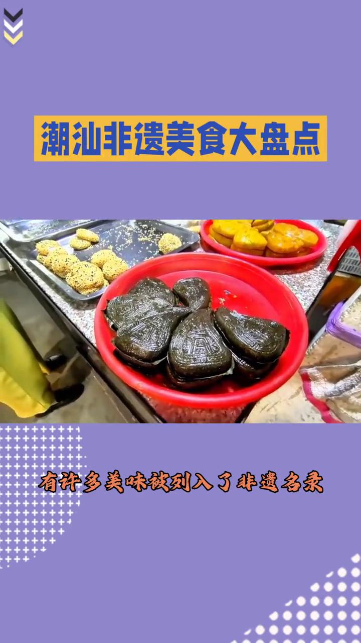 潮汕美食文化源远流长，有许多美味被列入了非遗名录。以下为你介绍几种颇具代表性的潮