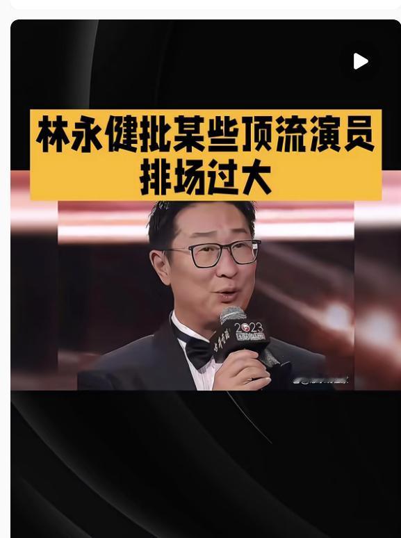 老戏骨林永健这一炮，算是捅破了内娱窗户纸。 现在有些顶流演员进组排场大得很，自带