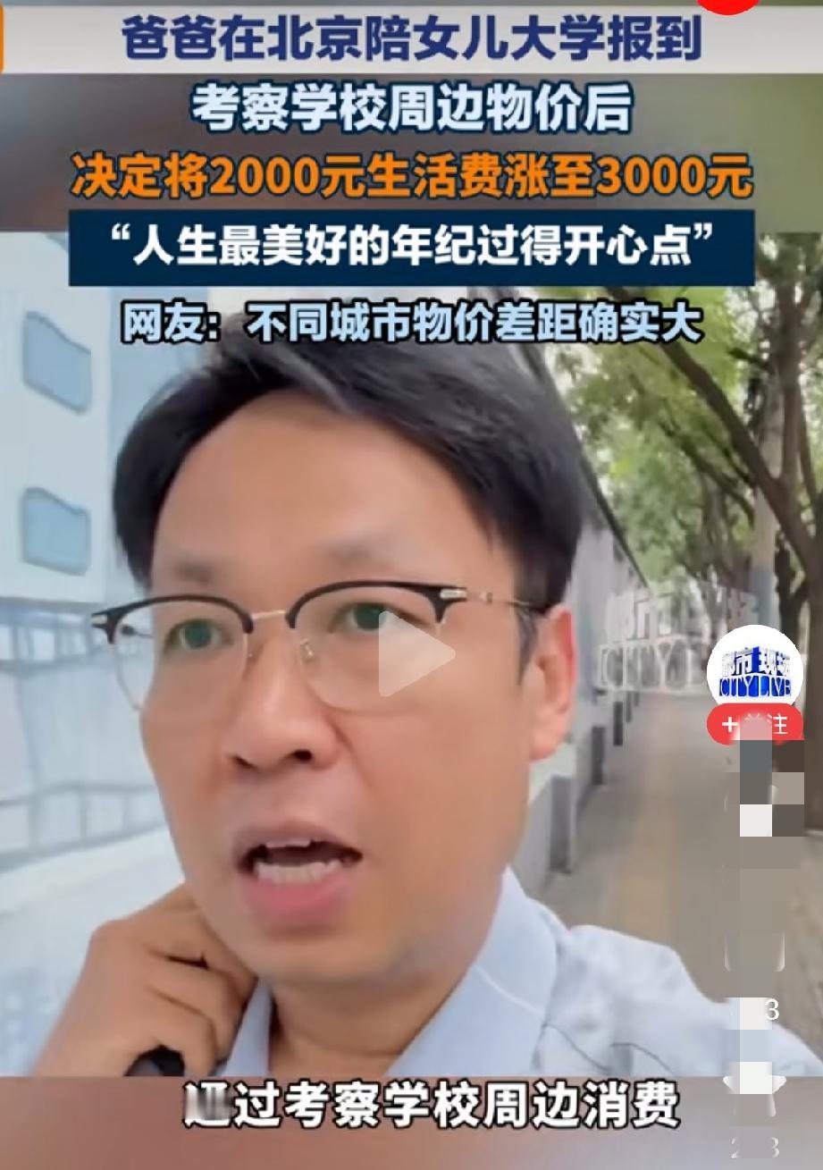 8月末的北京，一父亲陪女儿到大学完成报到后，将手机屏幕上刚刚编辑好的一条银行转账