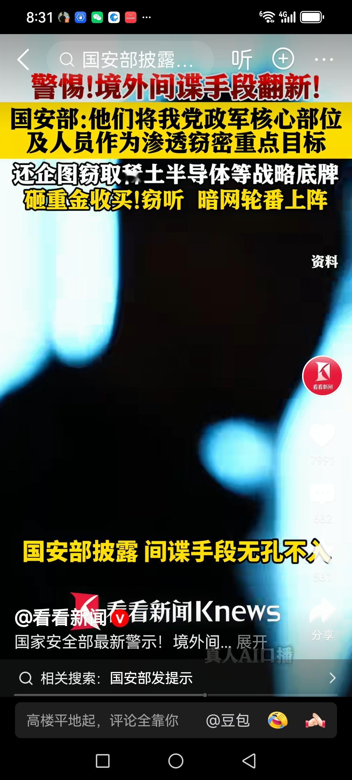 警惕间谍渗透，筑牢全民国家安全防线
 
国家安全，重于泰山。国安部最新郑重警示：