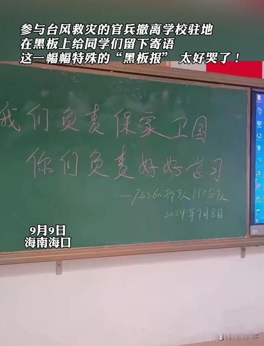 看哭了！海南海口，部队官兵们参与台风救灾，在撤离学校驻地时，在黑板上留下了一些给