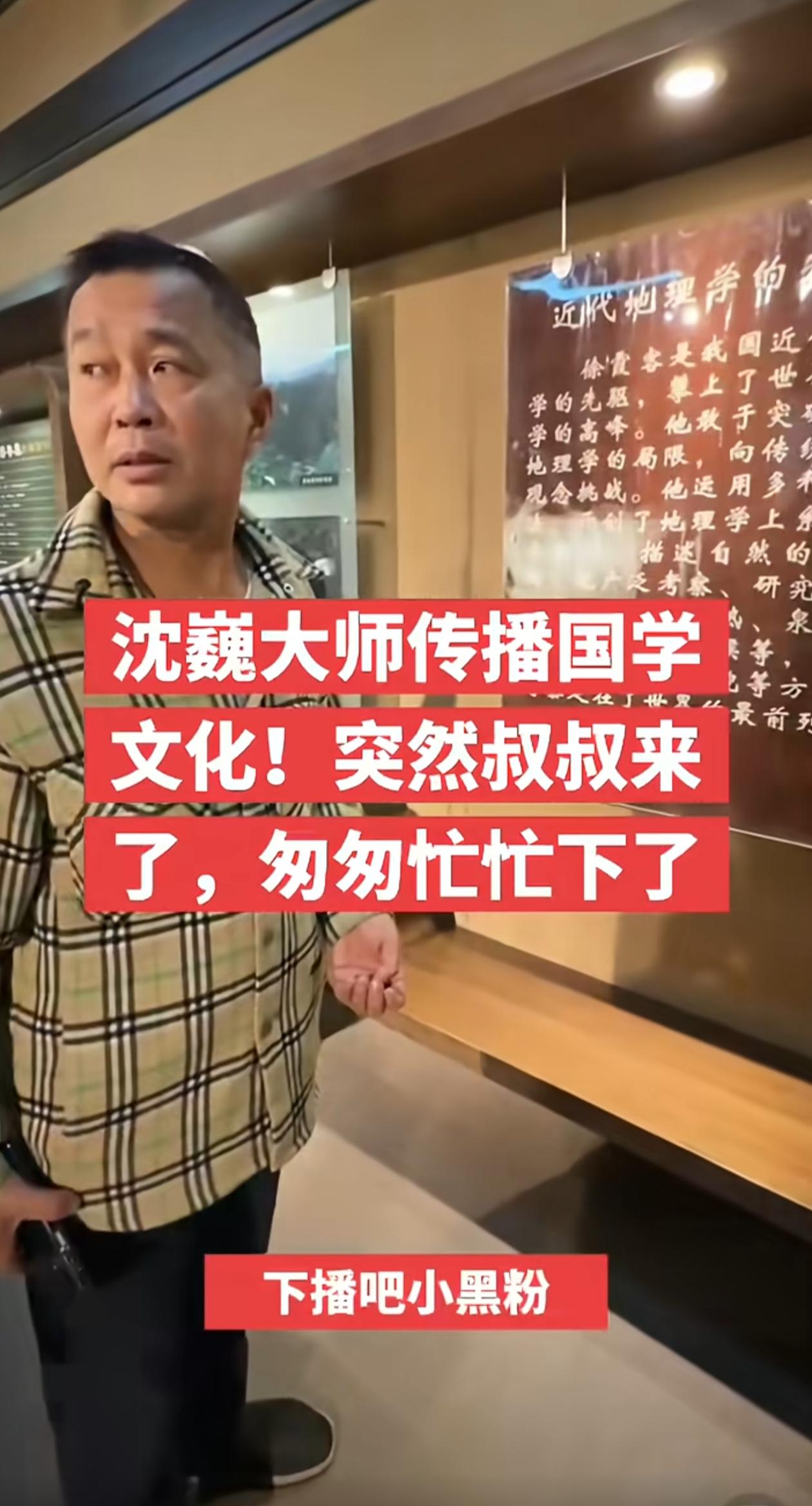 沈巍在昆明徐霞客纪念馆讲学被人举报，神情慌张，一脸懵逼，随行主播只好匆忙下播，八