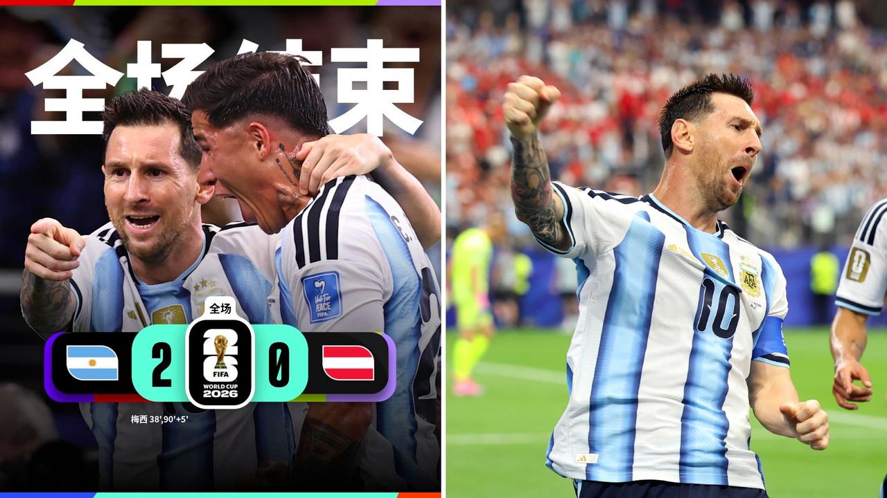 世界杯：阿根廷2-0击败奥地利，提前出线。
梅西失点+完成双响，18球独享世界杯