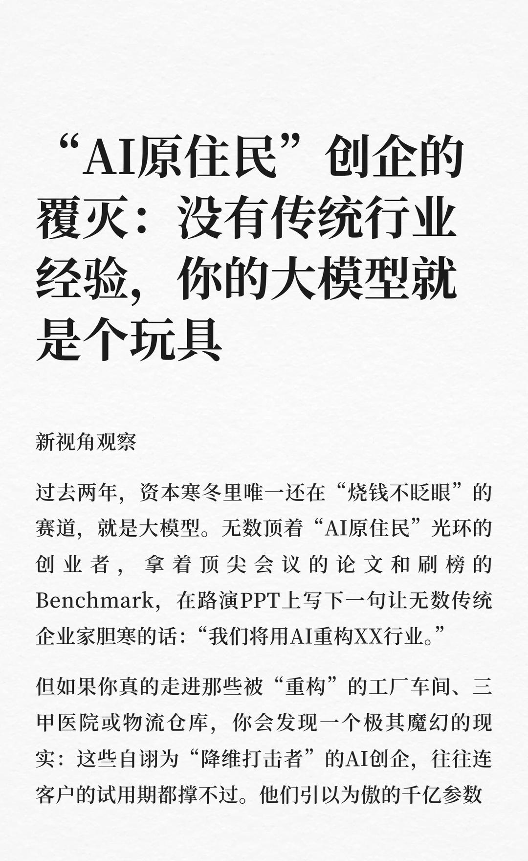 “AI原住民”创企的覆灭：没有传统行业经验
人工智能 AI反常识howto 具身