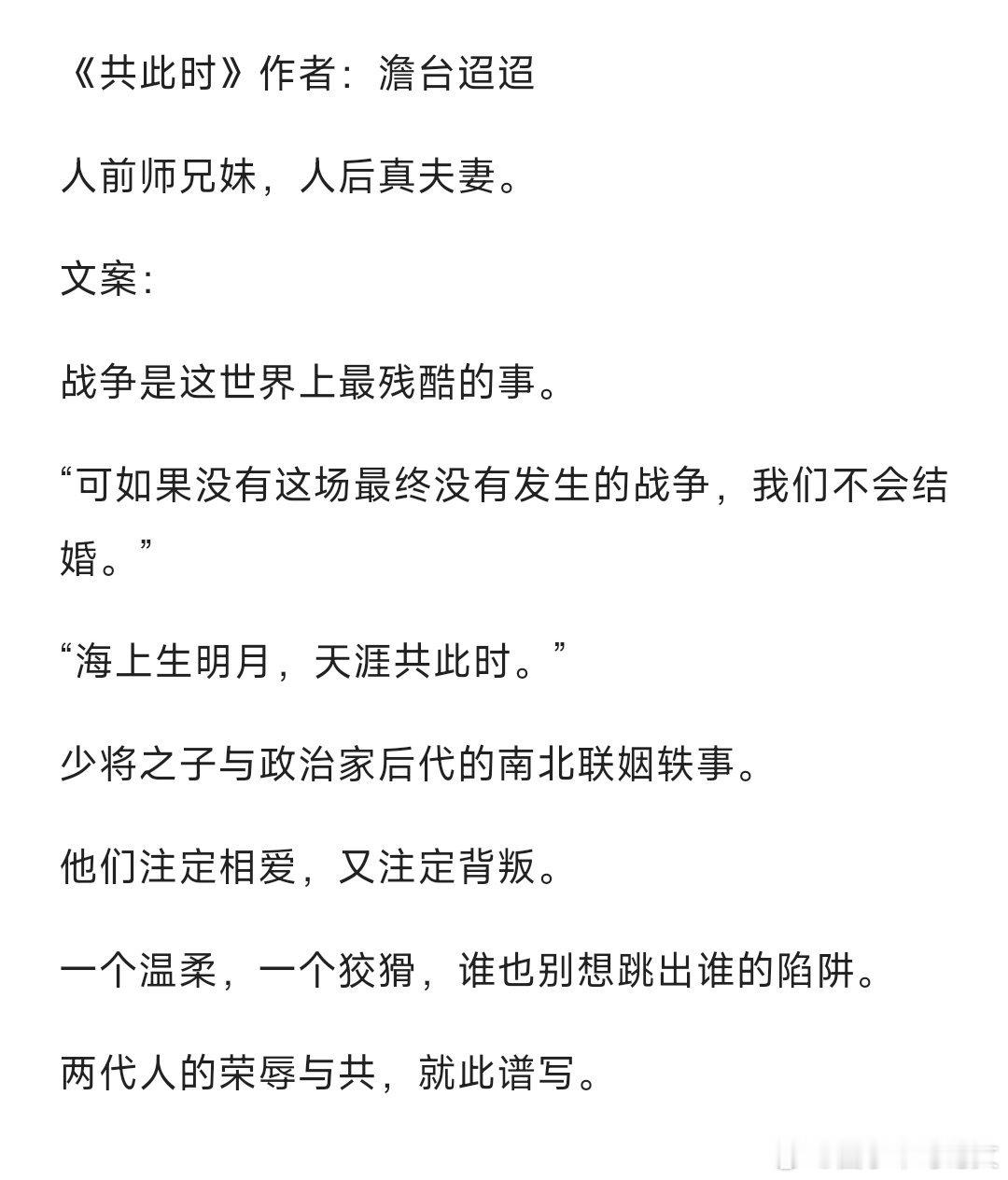 言情小说[超话]  《共此时》作者：澹台迢迢欢迎看过的宝子们排雷推荐[举手] 