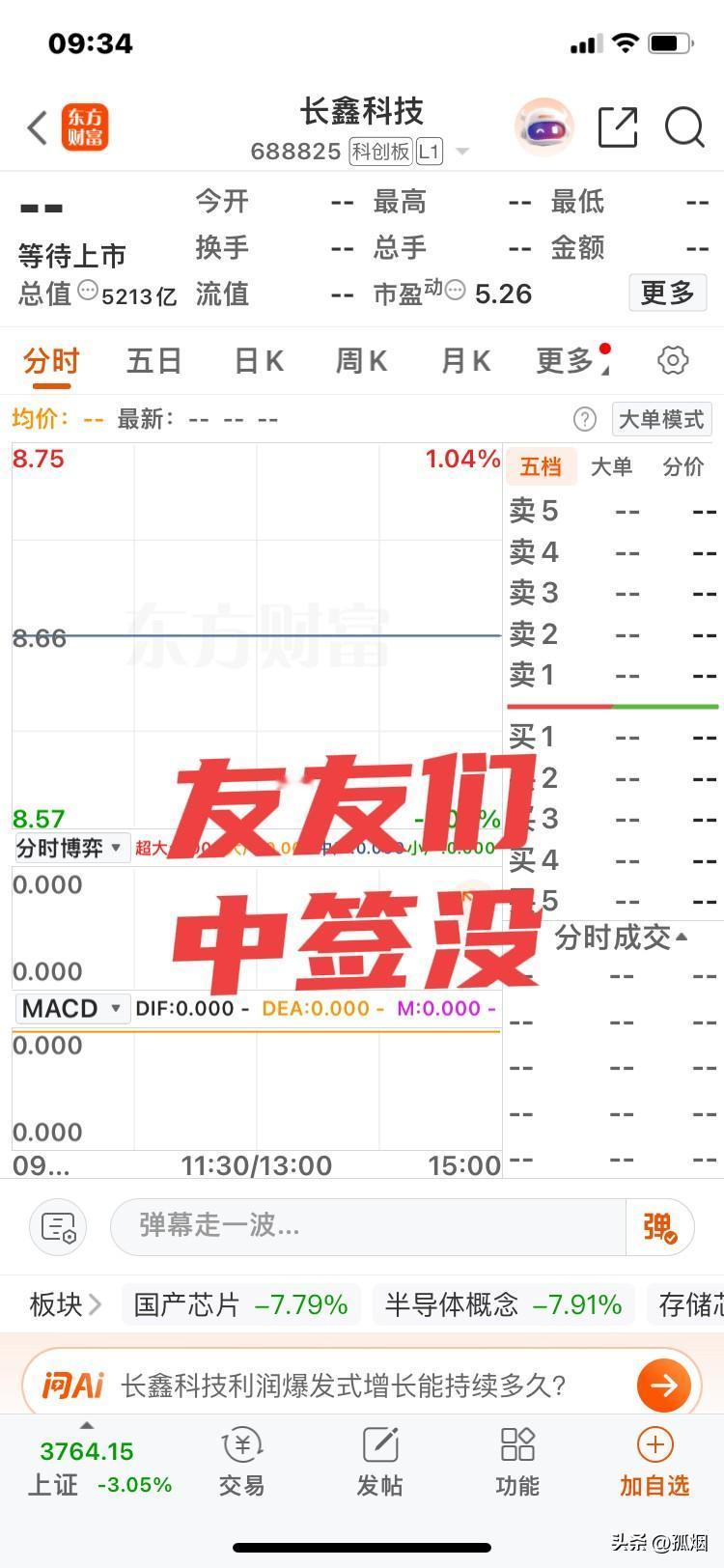 友友们，
中签没？
长鑫科技昨晚发布中签号，
有朋友中一签，
有朋友中二签，
还