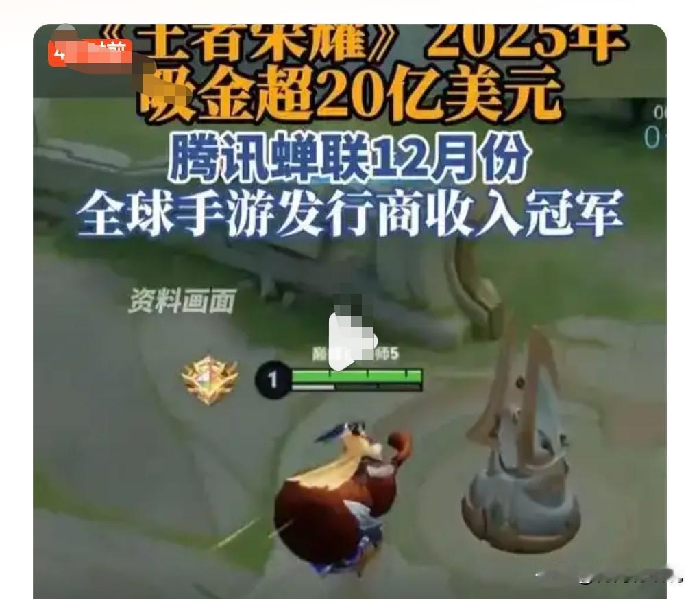 我的天呐，这也太赚钱了吧，中国真的是游戏大国啊。
王者荣耀2025年营收超20亿