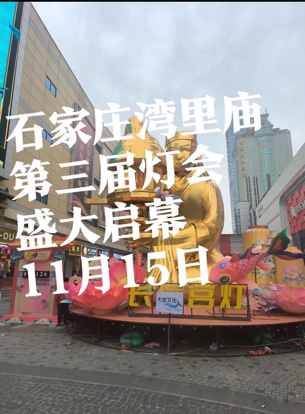 【湾里庙灯会，15号开启！】去年的石家庄湾里庙灯会，全国也是遥遥领先，太出彩了！