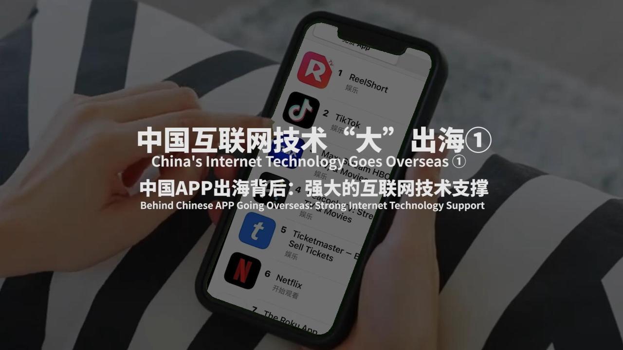 中国互联网技术“大”出海①中国APP出海背后：强大的互联网技术支撑